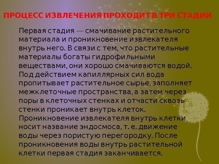    ПРОЦЕСС ИЗВЛЕЧЕНИЯ ПРОХОДИТ В ТРИ СТАДИИ  — Первая стадия смачивание