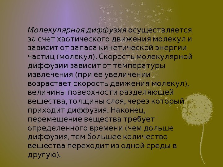   Молекулярная диффузия осуществляется   за счет хаотического движения молекул и 