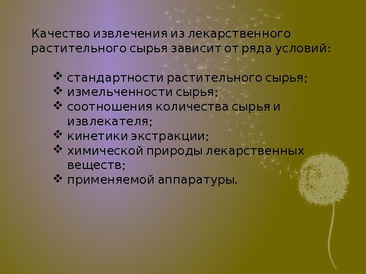   Качество извлечения из лекарственного  :  растительного сырья зависит от ряда