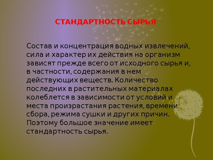   , Состав и концентрация водных извлечений    сила и характер