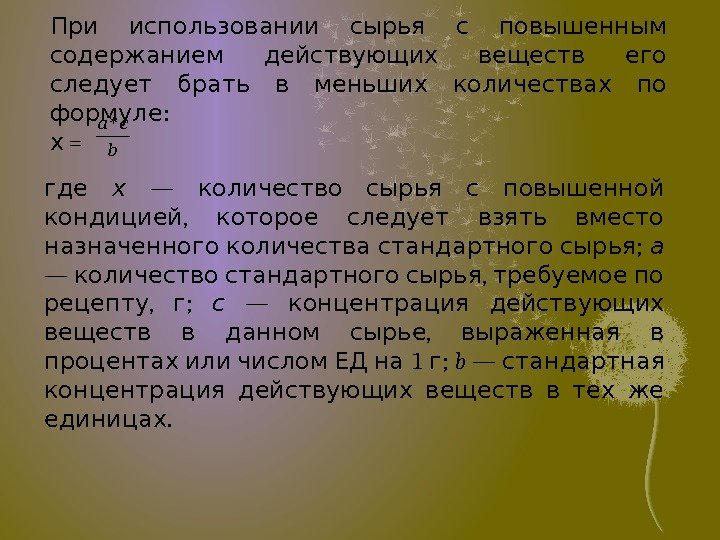    При использовании сырья с повышенным   содержанием действующих веществ его