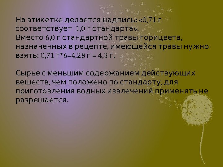  :  « 0, 71  На этикетке делается надпись г  1,