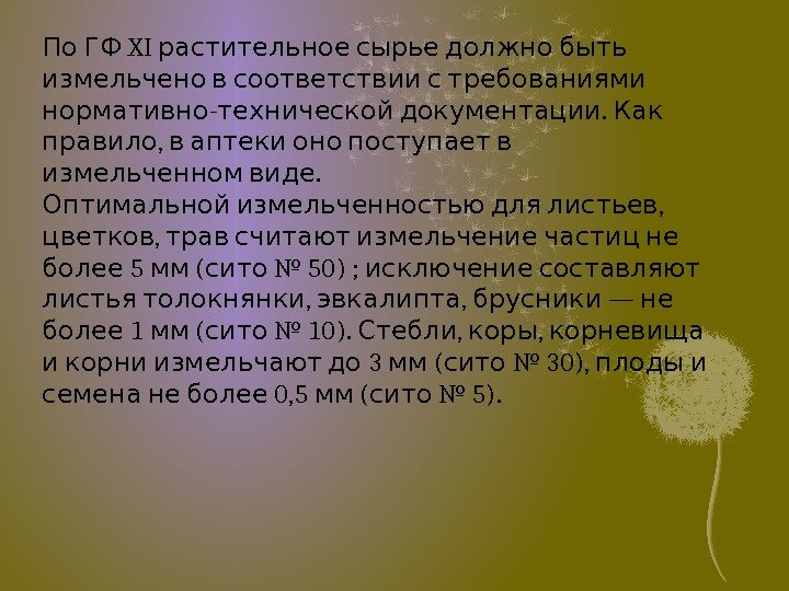   XI   По ГФ растительное сырье должно быть  измельчено в