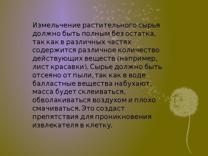  Измельчение растительного сырья   ,  должно быть полным без остатка 