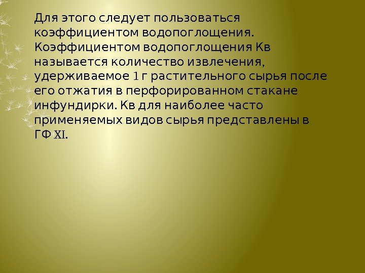   Для этого следует пользоваться .  коэффициентом водопоглощения  Коэффициентом водопоглощения Кв