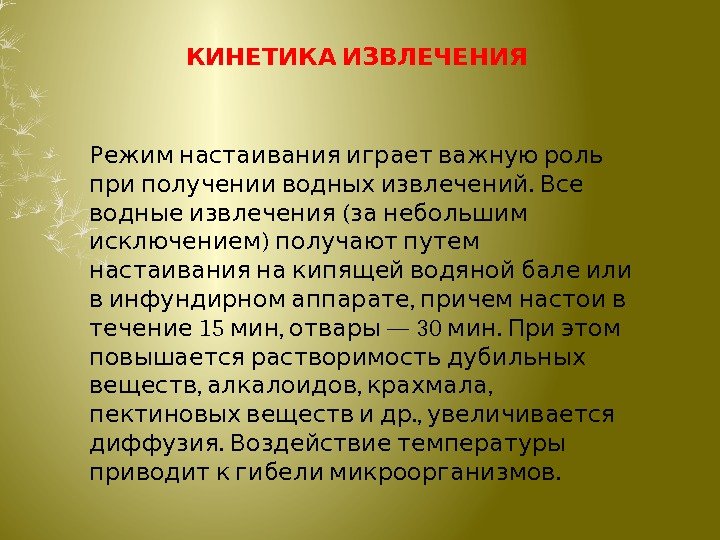  КИНЕТИКА ИЗВЛЕЧЕНИЯ  Режим настаивания играет важную роль . при получении водных извлечений