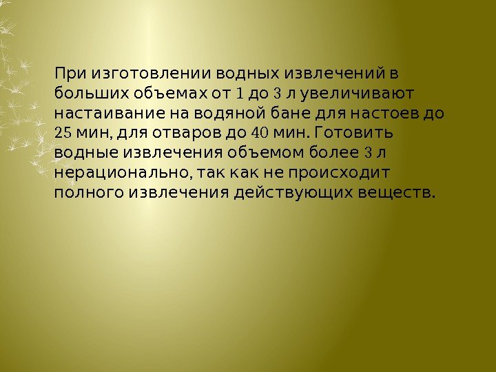    При изготовлении водных извлечений в 1  3 больших объемах от