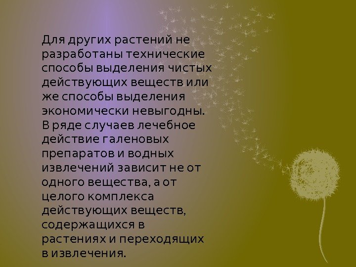   Для других растений не разработаны технические  способы выделения чистых  действующих