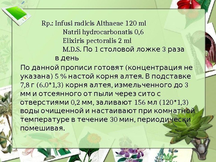 Rp. : Infusi radicis Althaeae 120 ml Natrii hydrocarbonatis 0, 6 Elixiris pectoralis 2