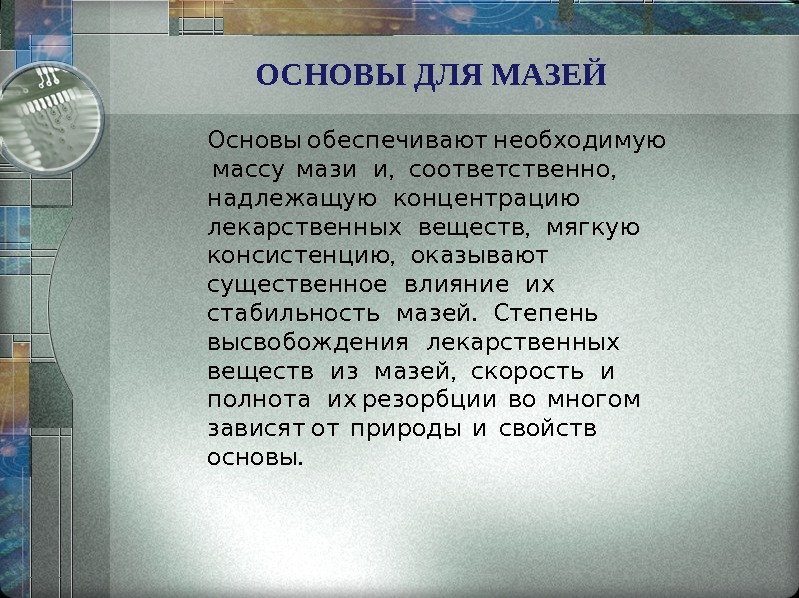 ОСНОВЫ ДЛЯ МАЗЕЙ  Основы обеспечивают необходимую   , , массу мази и