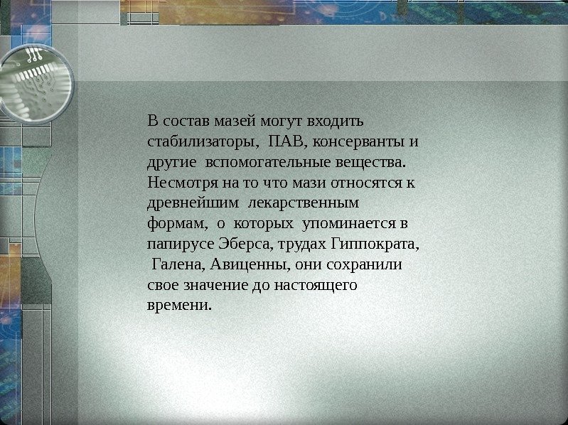 В состав мазей могут входить стабилизаторы,  ПАВ, консерванты и другие вспомогательные вещества. 