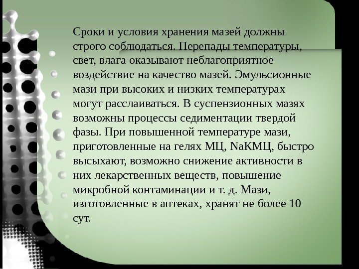 Сроки и условия хранения мазей должны строго соблюдаться. Перепады температуры,  свет, влага оказывают