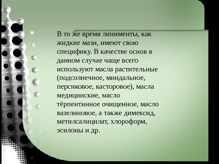 В то же время линименты, как жидкие мази, имеют свою специфику. В качестве основ