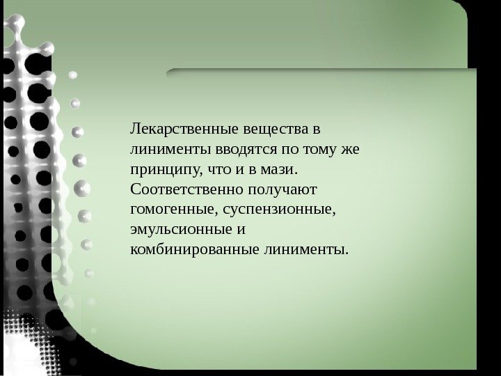 Лекарственные вещества в линименты вводятся по тому же принципу, что и в мази. 