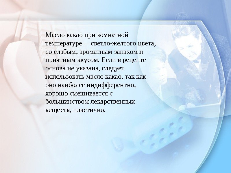 Масло какао при комнатной температуре— светло-желтого цвета,  со слабым, ароматным запахом и приятным