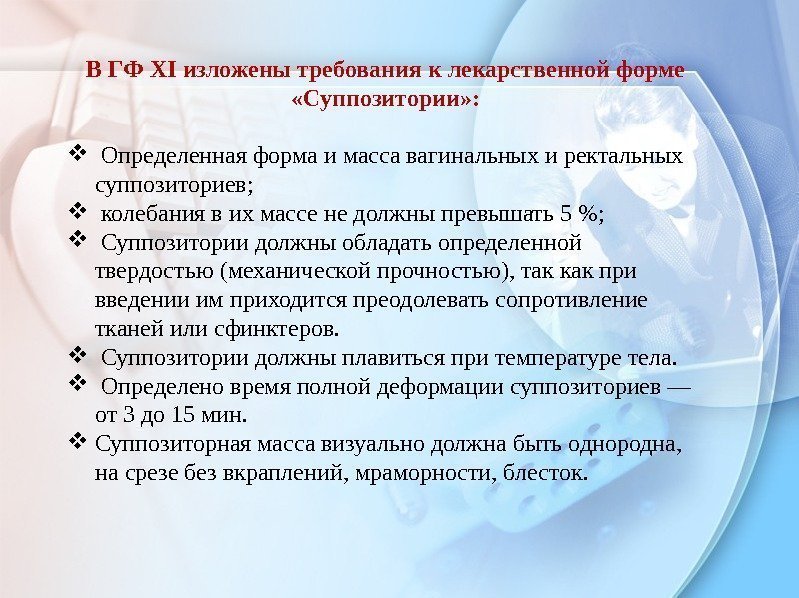 В ГФ XI изложены требования к лекарственной форме  «Суппозитории» :  Определенная форма