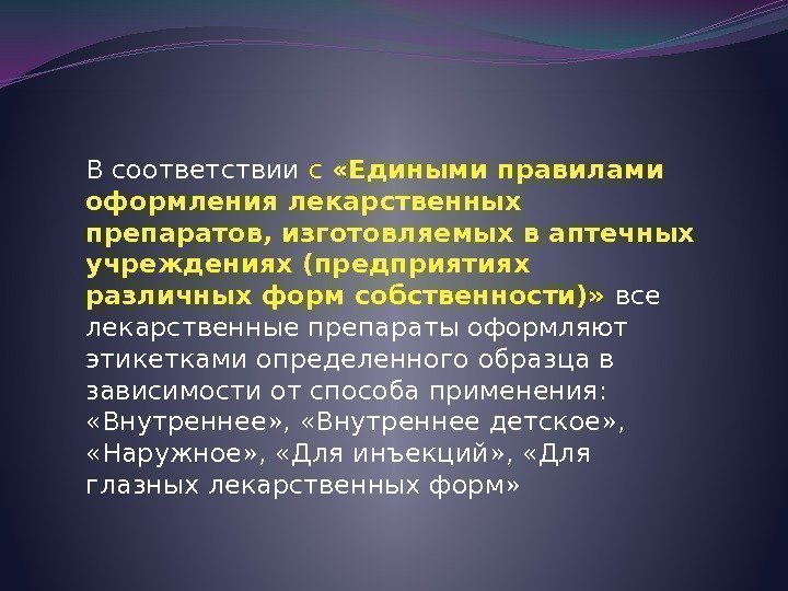 В соответствии с  «Едиными правилами оформления лекарственных препаратов, изготовляемых в аптечных учреждениях (предприятиях