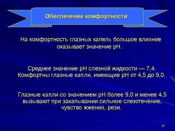 1414 Обеспечение комфортности  На комфортность глазных капель большое влияние оказывает значение р. Н.