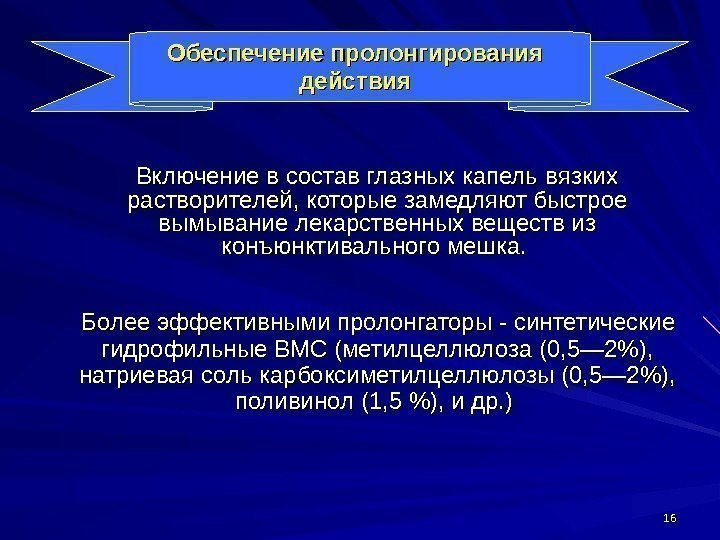 1616 Обеспечение пролонгирования действия  Включение в состав глазных капель вязких растворителей , которые