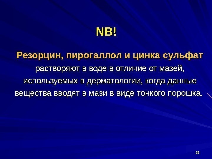 2525 NB!NB!  Резорцин, пирогаллол и цинка сульфат  растворяют в воде в отличие