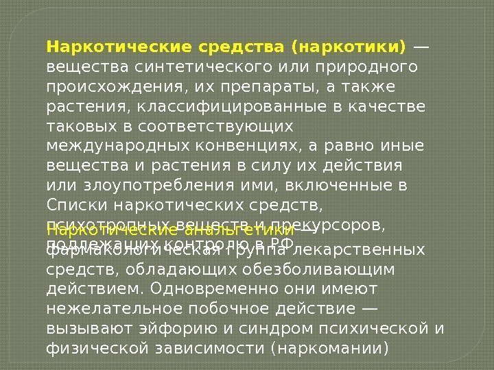 Наркотические средства (наркотики) — вещества синтетического или природного происхождения, их препараты, а также растения,