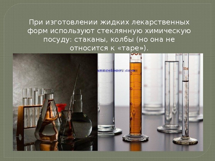 При изготовлении жидких лекарственных форм используют стеклянную химическую посуду: стаканы, колбы (но она не