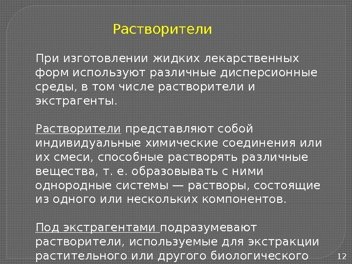 12 При изготовлении жидких лекарственных форм используют различные дисперсионные среды, в том числе растворители