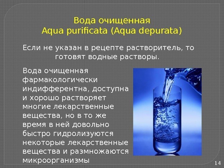14 Вода очищенная Aqua purificata (Aqua depurata) Если не указан в рецепте растворитель, то