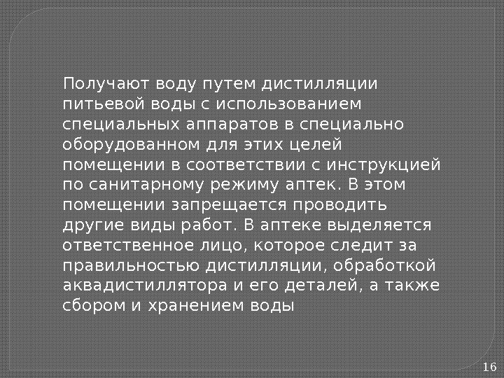 16 Получают воду путем дистилляции питьевой воды с использованием специальных аппаратов в специально оборудованном