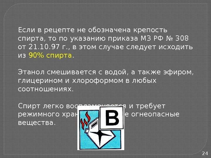 24 Если в рецепте не обозначена крепость спирта, то по указанию приказа МЗ РФ