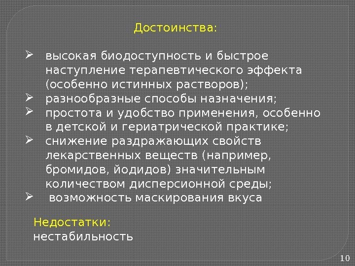 10 Достоинства:  высокая биодоступность и быстрое наступление терапевтического эффекта (особенно истинных растворов); 