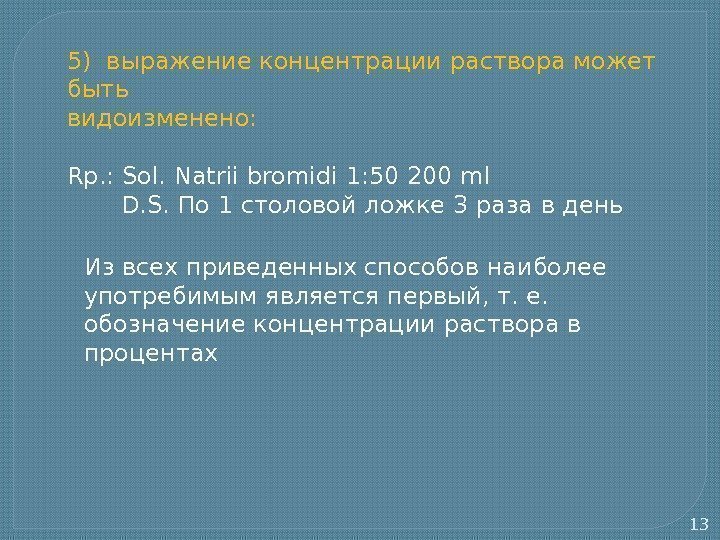 135) выражение концентрации раствора может быть видоизменено: Rр. : Sol. Natrii bromidi 1: 50