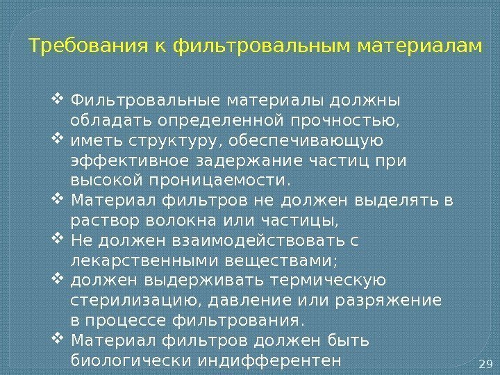 29 Требования к фильтровальным материалам Фильтровальные материалы должны обладать определенной прочностью,  иметь структуру,