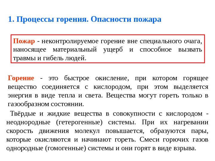 1. Процессы горения. Опасности пожара Пожар  - неконтролируемое горение вне специального очага, 