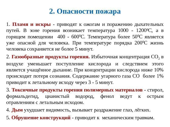 2. Опасности пожара 1.  Пламя и искры - приводят к ожогам и поражению