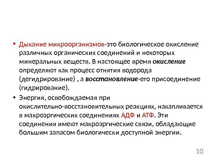  • Дыхание микроорганизмов -это биологическое окисление различных органических соединений и некоторых минеральных веществ.