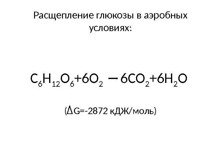 Расщепление глюкозы в аэробных условиях: С 6 H 12 O 6 +6 O 2