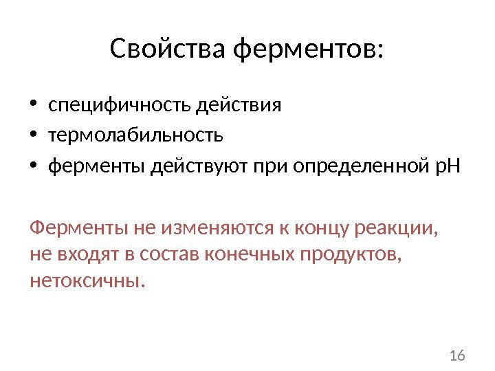 Свойства ферментов:  • специфичность действия  • термолабильность • ферменты действуют при определенной