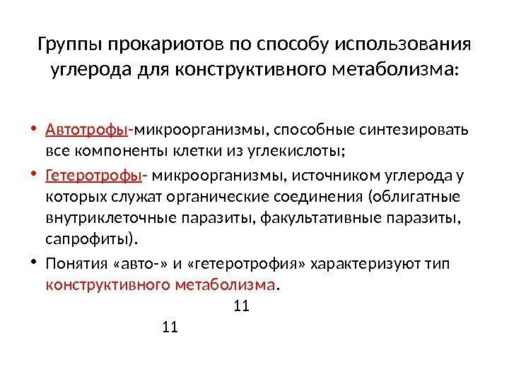 Группы прокариотов по способу использования углерода для конструктивного метаболизма:  • Автотрофы - микроорганизмы,