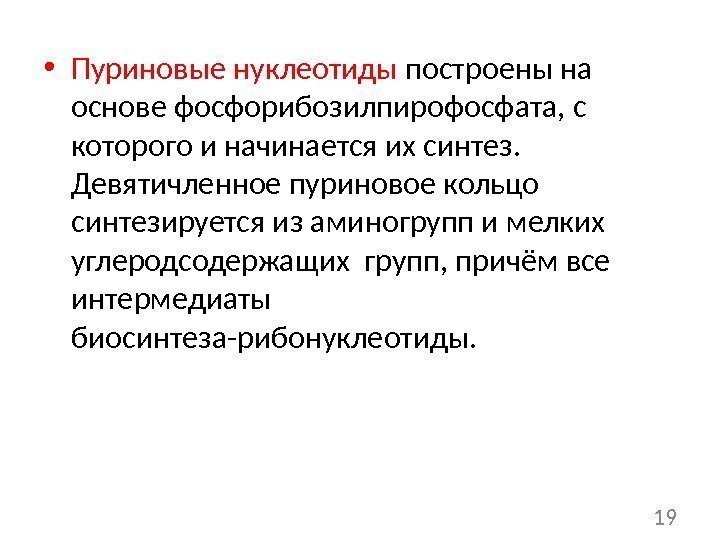  • Пуриновые нуклеотиды построены на основе фосфорибозилпирофосфата, с которого и начинается их синтез.