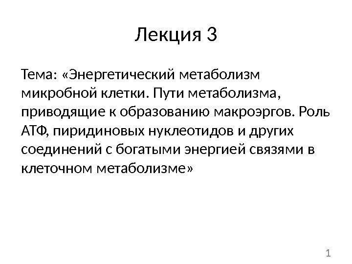 Лекция 3 Тема:  «Энергетический метаболизм микробной клетки. Пути метаболизма,  приводящие к образованию