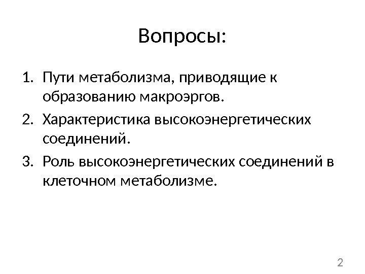 Вопросы: 1. Пути метаболизма, приводящие к образованию макроэргов. 2. Характеристика высокоэнергетических соединений. 3. Роль