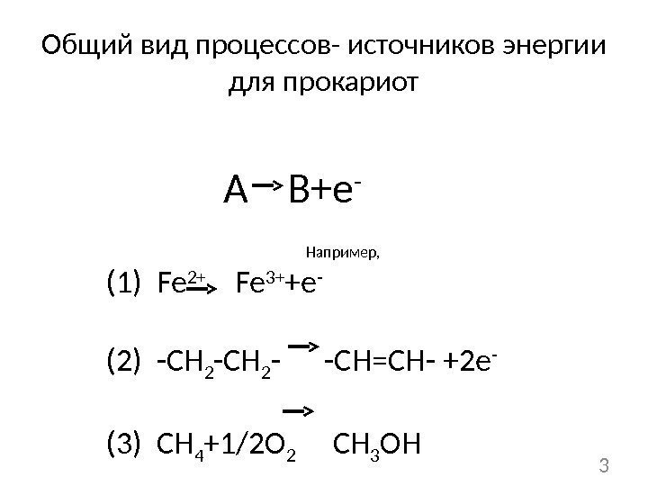 Общий вид процессов- источников энергии для прокариот А  В+е - Например, (1) Fe