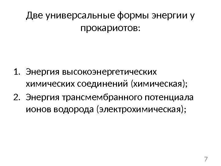 Две универсальные формы энергии у прокариотов: 1. Энергия высокоэнергетических химических соединений (химическая); 2. Энергия