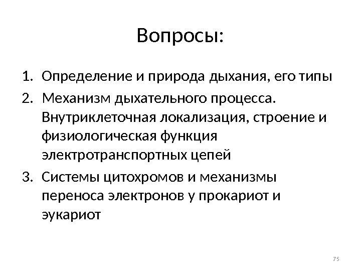 Вопросы: 1. Определение и природа дыхания, его типы 2. Механизм дыхательного процесса.  Внутриклеточная