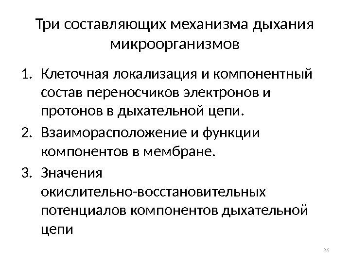 Три составляющих механизма дыхания микроорганизмов 1. Клеточная локализация и компонентный состав переносчиков электронов и