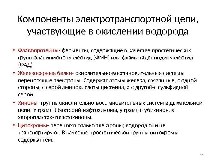 Компоненты электротранспортной цепи,  участвующие в окислении водорода • Флавопротеины - ферменты, содержащие в