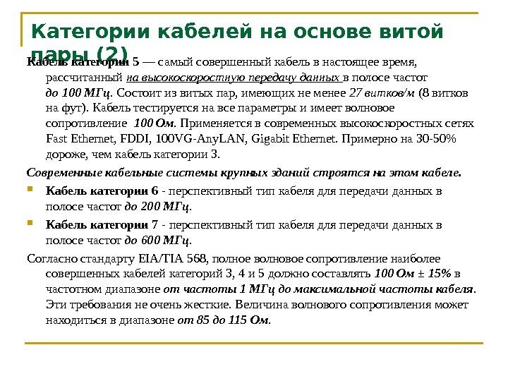 Категории кабелей на основе витой пары (2) Кабель категории 5 — самый совершенный кабель