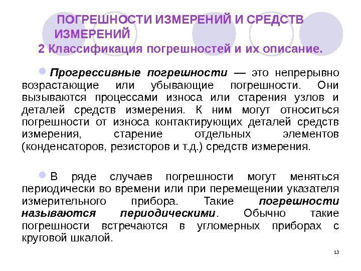 13 ПОГРЕШНОСТИ ИЗМЕРЕНИЙ И СРЕДСТВ ИЗМЕРЕНИЙ 2 Классификация погрешностей и их описание.  Прогрессивные