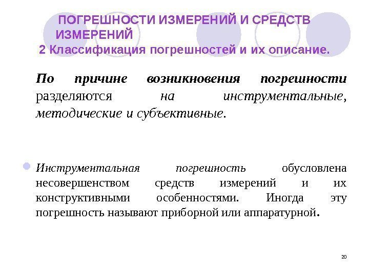 20 ПОГРЕШНОСТИ ИЗМЕРЕНИЙ И СРЕДСТВ ИЗМЕРЕНИЙ 2 Классификация погрешностей и их описание. По причине